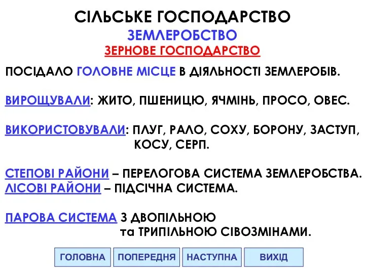 ГОЛОВНА НАСТУПНА ВИХІД ПОПЕРЕДНЯ СІЛЬСЬКЕ ГОСПОДАРСТВО ЗЕМЛЕРОБСТВО ЗЕРНОВЕ ГОСПОДАРСТВО ПОСІДАЛО ГОЛОВНЕ