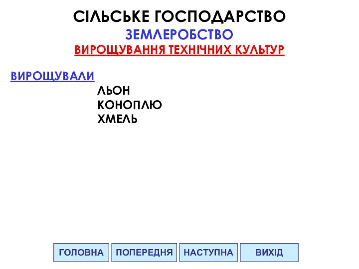 ГОЛОВНА НАСТУПНА ВИХІД ПОПЕРЕДНЯ СІЛЬСЬКЕ ГОСПОДАРСТВО ЗЕМЛЕРОБСТВО ВИРОЩУВАННЯ ТЕХНІЧНИХ КУЛЬТУР ВИРОЩУВАЛИ ЛЬОН КОНОПЛЮ ХМЕЛЬ