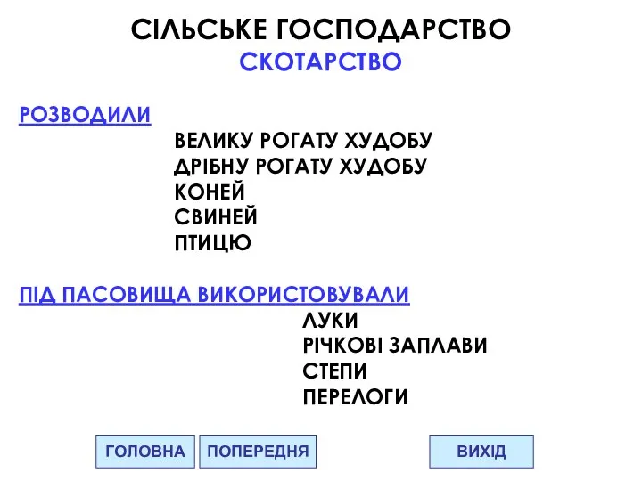 ГОЛОВНА ВИХІД ПОПЕРЕДНЯ СІЛЬСЬКЕ ГОСПОДАРСТВО СКОТАРСТВО РОЗВОДИЛИ ВЕЛИКУ РОГАТУ ХУДОБУ ДРІБНУ