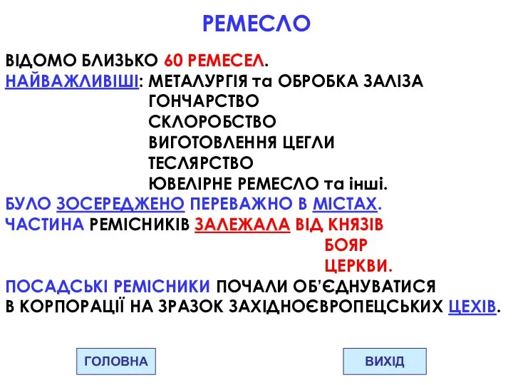 ГОЛОВНА ВИХІД РЕМЕСЛО ВІДОМО БЛИЗЬКО 60 РЕМЕСЕЛ. НАЙВАЖЛИВІШІ: МЕТАЛУРГІЯ та ОБРОБКА