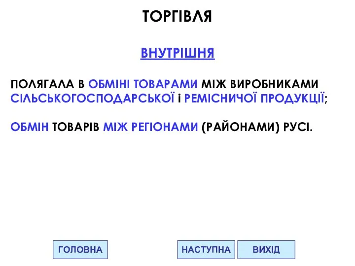 ГОЛОВНА НАСТУПНА ВИХІД ТОРГІВЛЯ ВНУТРІШНЯ ПОЛЯГАЛА В ОБМІНІ ТОВАРАМИ МІЖ ВИРОБНИКАМИ