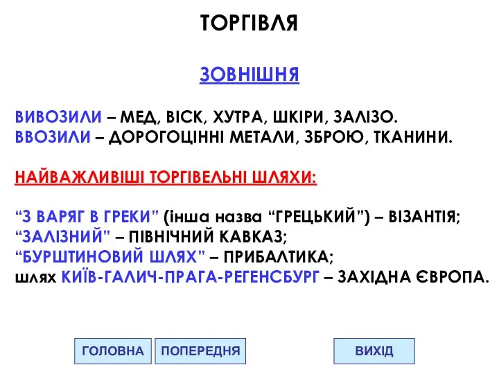 ГОЛОВНА ВИХІД ПОПЕРЕДНЯ ТОРГІВЛЯ ЗОВНІШНЯ ВИВОЗИЛИ – МЕД, ВІСК, ХУТРА, ШКІРИ,