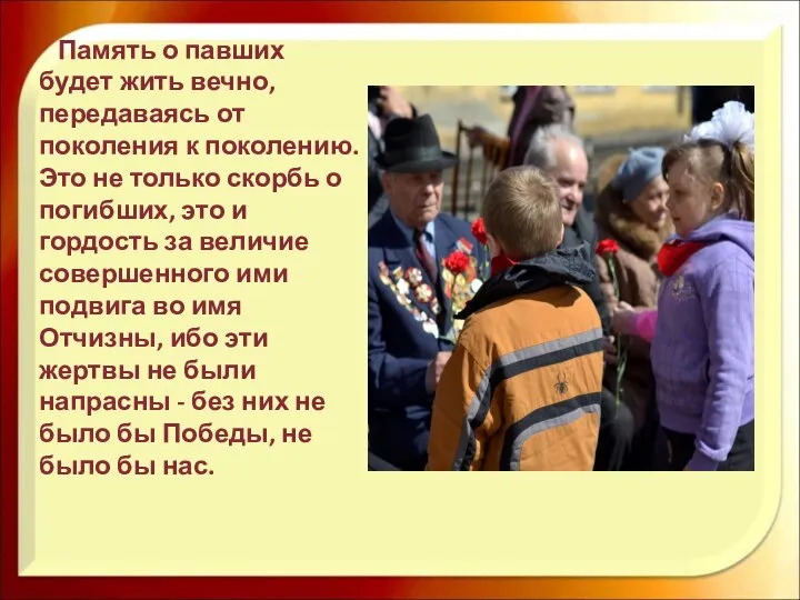 Память о павших будет жить вечно, передаваясь от поколения к поколению.