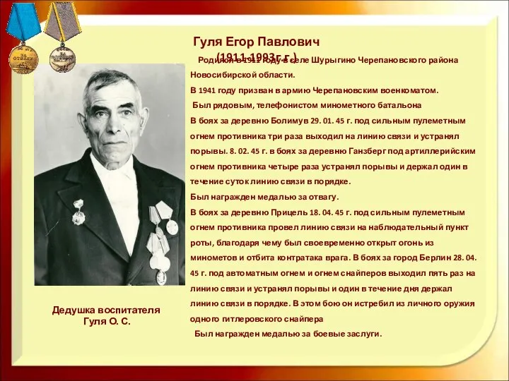 Гуля Егор Павлович (1911-1993г.г.) Дедушка воспитателя Гуля О. С. Родился в
