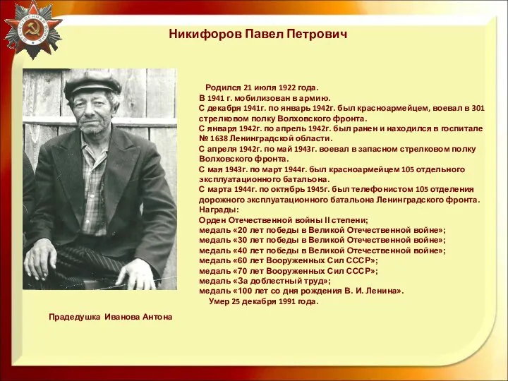 Родился 21 июля 1922 года. В 1941 г. мобилизован в армию.