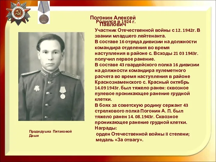 Родился в 1924 г. Участник Отечественной войны с 12. 1942г. В