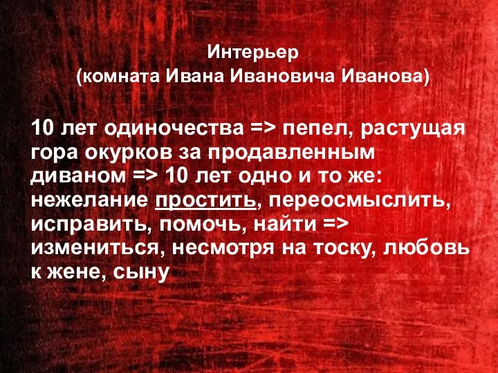 Интерьер (комната Ивана Ивановича Иванова) 10 лет одиночества => пепел, растущая