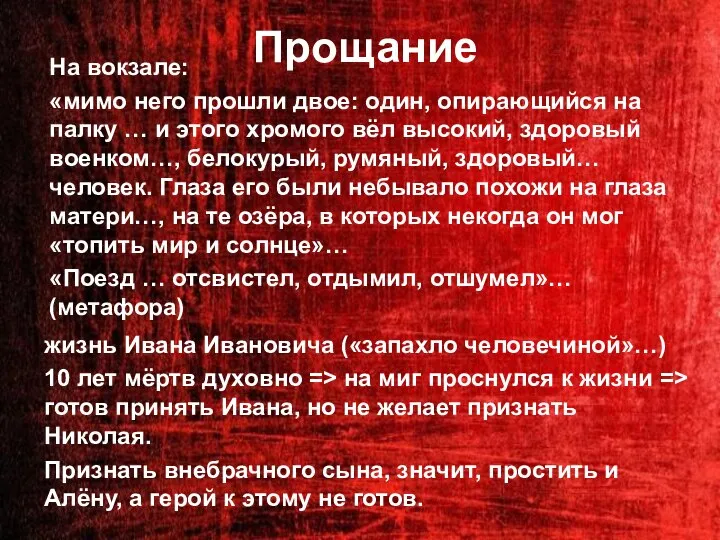 Прощание На вокзале: «мимо него прошли двое: один, опирающийся на палку