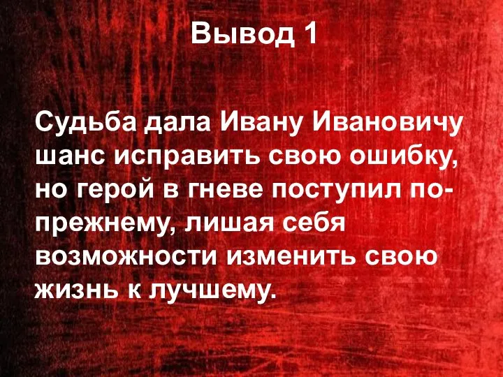 Вывод 1 Судьба дала Ивану Ивановичу шанс исправить свою ошибку, но