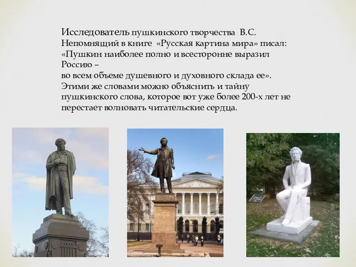 Исследователь пушкинского творчества В.С.Непомнящий в книге «Русская картина мира» писал: «Пушкин