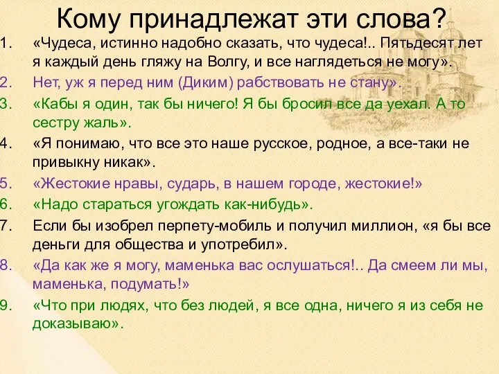 Кому принадлежат эти слова? «Чудеса, истинно надобно сказать, что чудеса!.. Пятьдесят