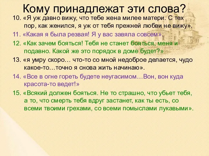 Кому принадлежат эти слова? 10. «Я уж давно вижу, что тебе