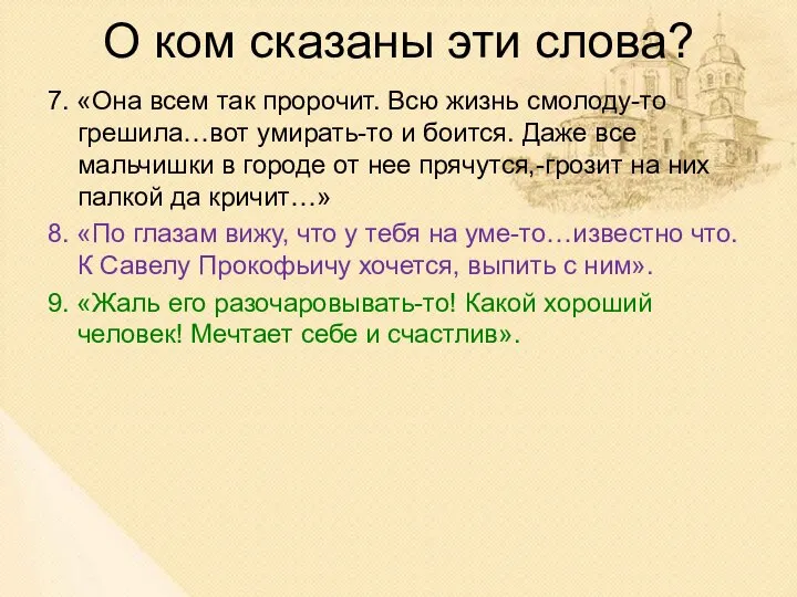 О ком сказаны эти слова? 7. «Она всем так пророчит. Всю