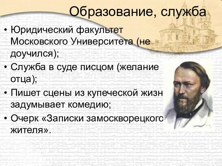 Образование, служба Юридический факультет Московского Университета (не доучился); Служба в суде