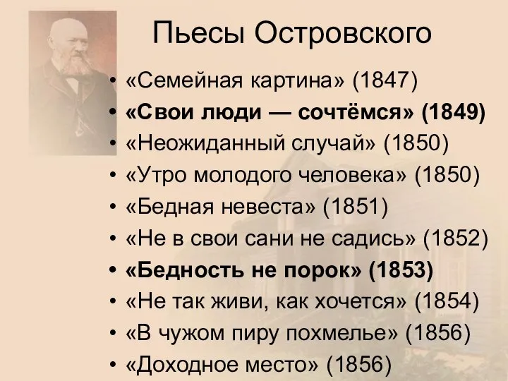 Пьесы Островского «Семейная картина» (1847) «Свои люди — сочтёмся» (1849) «Неожиданный