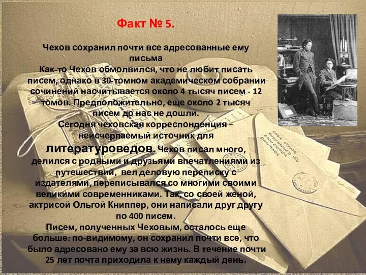 Факт № 5. Чехов сохранил почти все адресованные ему письма Как-то