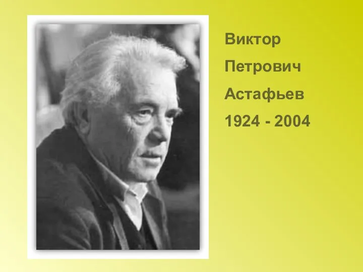 Виктор Петрович Астафьев 1924 - 2004