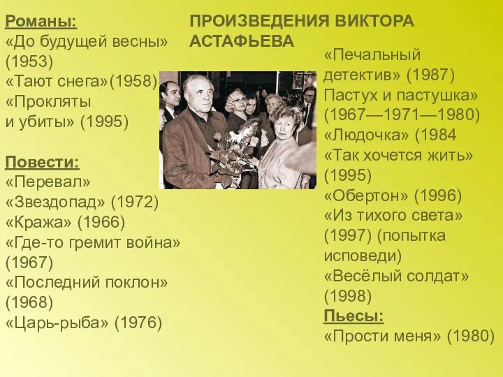 Романы: «До будущей весны» (1953) «Тают снега»(1958) «Прокляты и убиты» (1995)