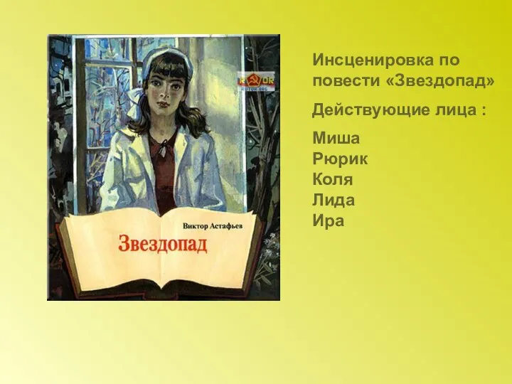 Инсценировка по повести «Звездопад» Действующие лица : Миша Рюрик Коля Лида Ира