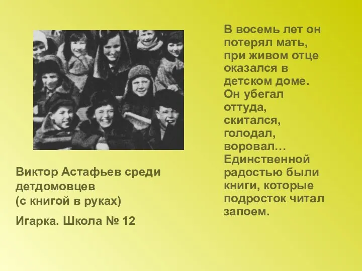 В восемь лет он потерял мать, при живом отце оказался в