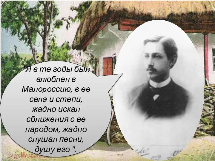 "Я в те годы был влюблен в Малоpоссию, в ее села