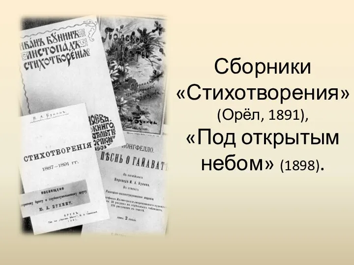 Сборники «Стихотворения» (Орёл, 1891), «Под открытым небом» (1898).