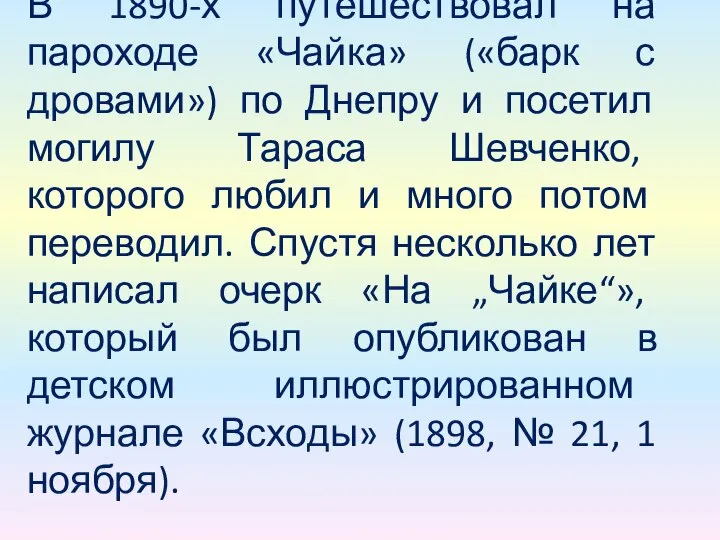 В 1890-х путешествовал на пароходе «Чайка» («барк с дровами») по Днепру