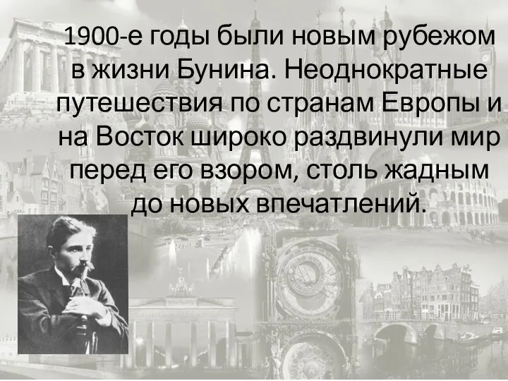 1900-е годы были новым рубежом в жизни Бунина. Неоднократные путешествия по