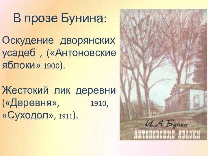 В прозе Бунина: Оскудение дворянских усадеб , («Антоновские яблоки» 1900). Жестокий