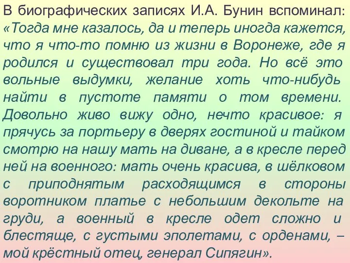 В биографических записях И.А. Бунин вспоминал: «Тогда мне казалось, да и