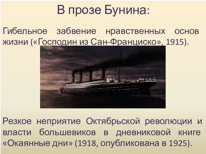 В прозе Бунина: Гибельное забвение нравственных основ жизни («Господин из Сан-Франциско»,