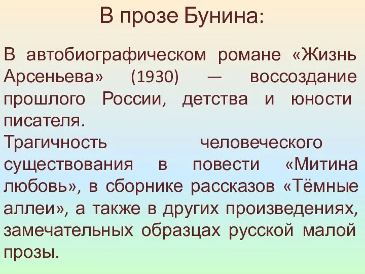 В прозе Бунина: В автобиографическом романе «Жизнь Арсеньева» (1930) — воссоздание