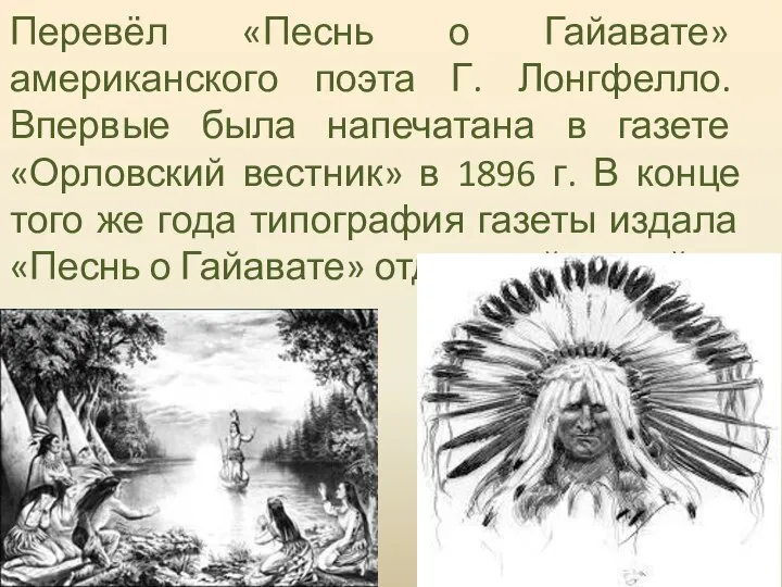 Перевёл «Песнь о Гайавате» американского поэта Г. Лонгфелло. Впервые была напечатана