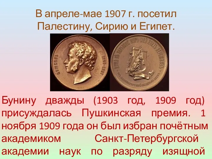 В апреле-мае 1907 г. посетил Палестину, Сирию и Египет. Бунину дважды