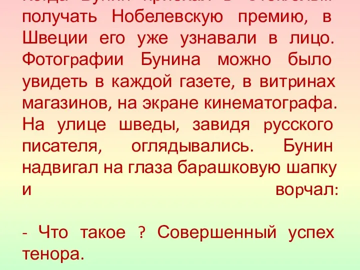 Когда Бунин приехал в Стокгольм получать Нобелевскую премию, в Швеции его