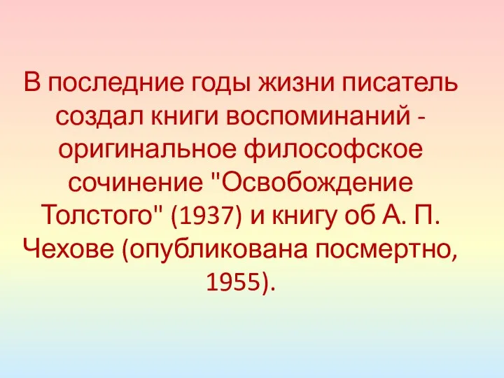 В последние годы жизни писатель создал книги воспоминаний - оригинальное философское