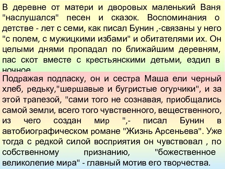 В деpевне от матеpи и двоpовых маленький Ваня "наслушался" песен и