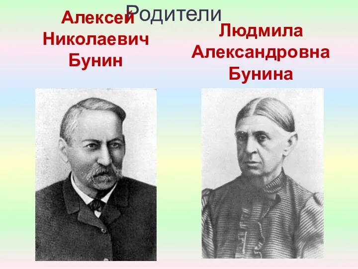 Родители Алексей Николаевич Бунин Людмила Александровна Бунина