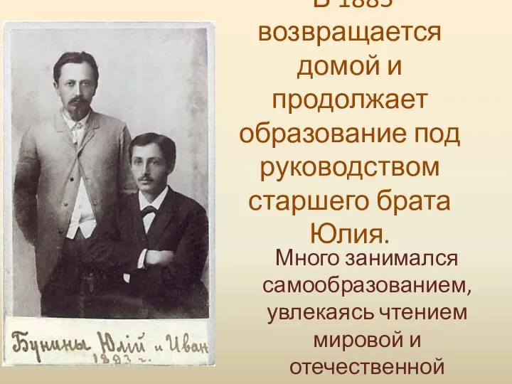 В 1885 возвращается домой и продолжает образование под руководством старшего брата