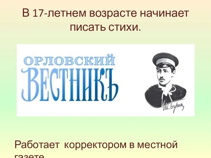 В 17-летнем возрасте начинает писать стихи. Работает корректором в местной газете