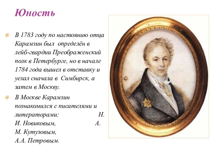 В 1783 году по настоянию отца Карамзин был определён в лейб-гвардии