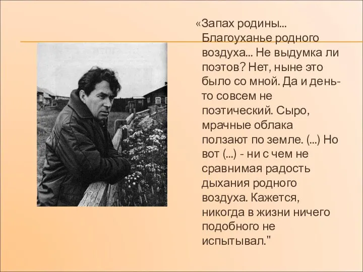 «Запах родины... Благоуханье родного воздуха... Не выдумка ли поэтов? Нет, ныне