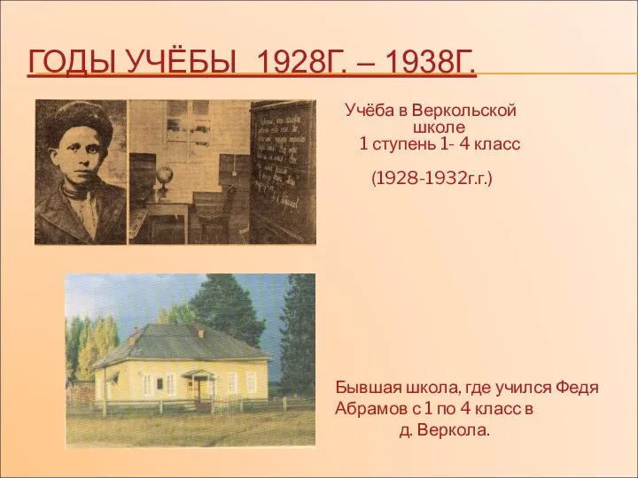 ГОДЫ УЧЁБЫ 1928Г. – 1938Г. Бывшая школа, где учился Федя Абрамов