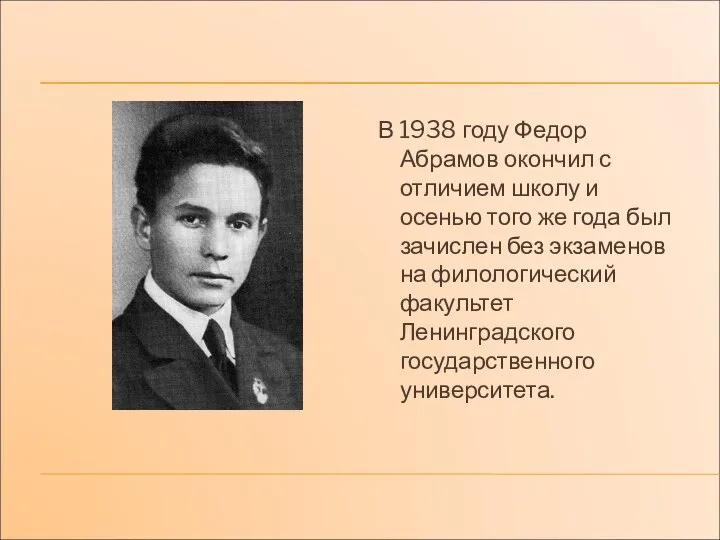 В 1938 году Федор Абрамов окончил с отличием школу и осенью