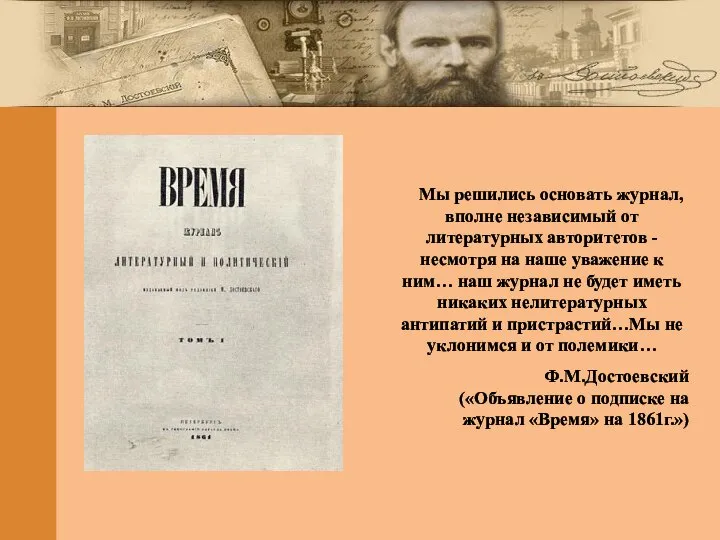 Мы решились основать журнал, вполне независимый от литературных авторитетов - несмотря