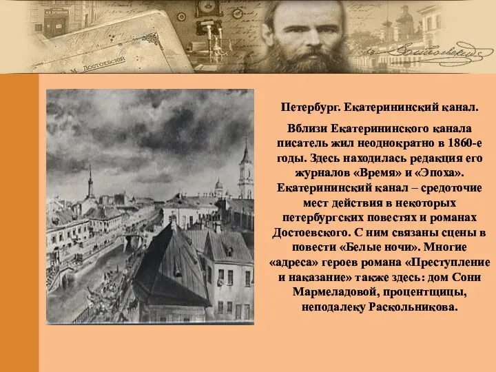 Петербург. Екатерининский канал. Вблизи Екатерининского канала писатель жил неоднократно в 1860-е