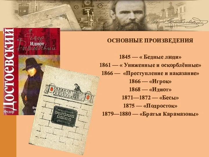 ОСНОВНЫЕ ПРОИЗВЕДЕНИЯ 1845 — « Бедные люди» 1861 — « Униженные