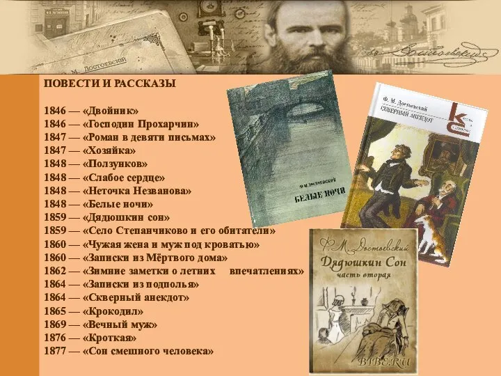 ПОВЕСТИ И РАССКАЗЫ 1846 — «Двойник» 1846 — «Господин Прохарчин» 1847