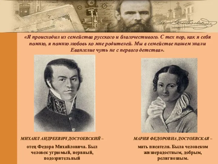 МИХАИЛ АНДРЕЕВИЧ ДОСТОЕВСКИЙ – отец Федора Михайловича. Был человек угрюмый, нервный,