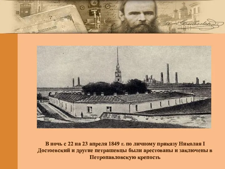 В ночь с 22 на 23 апреля 1849 г. по личному